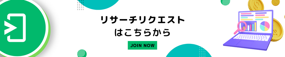 プロジェクトリサーチリクエスト