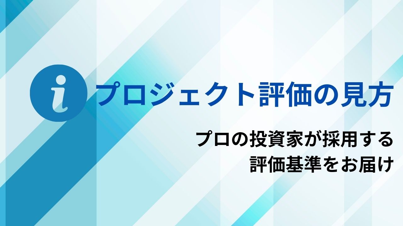 KUJIRA PARK プロジェクト評価の見方