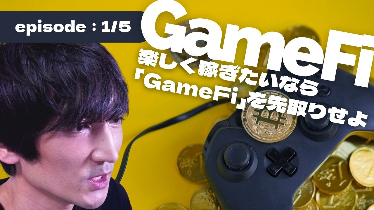 GameFi について