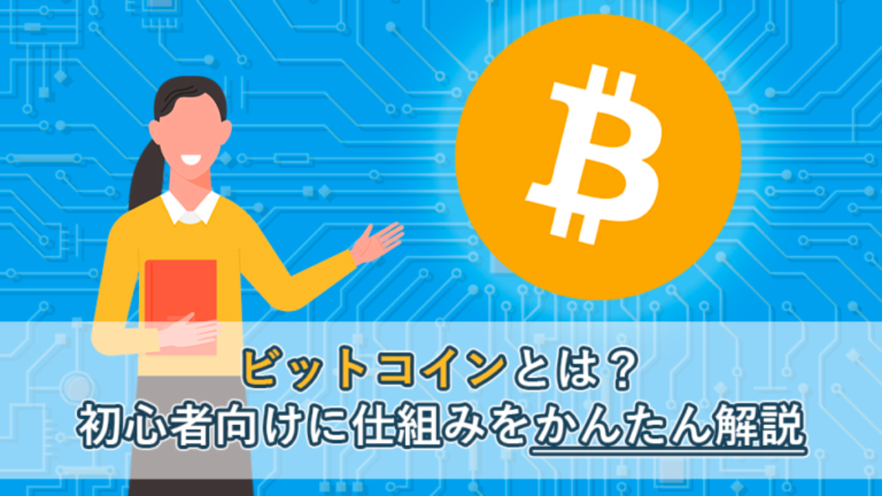 【初心者向け】ビットコインとは？仕組みをわかりやすく解説！