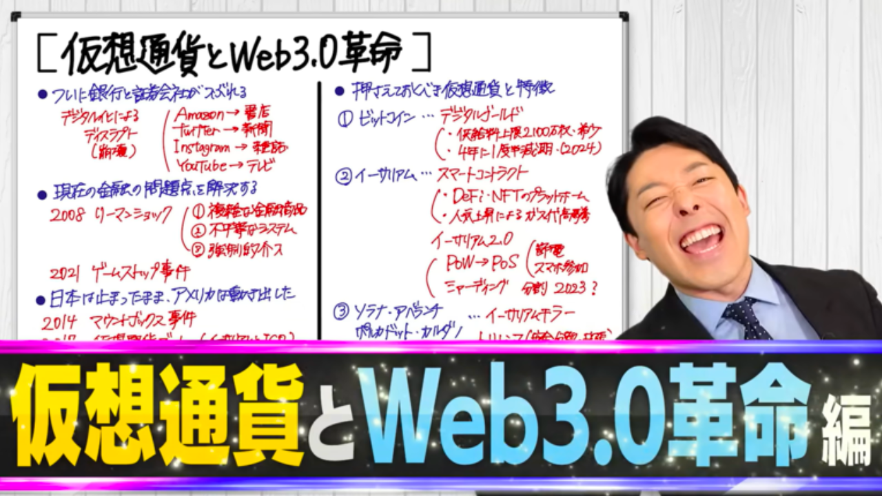 【仮想通貨とWeb3.0革命①】ついに銀行と証券会社がなくなる！日本はあと2年で完全敗北？