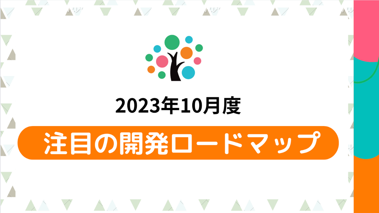 注目の開発ロードマップ（10/2）