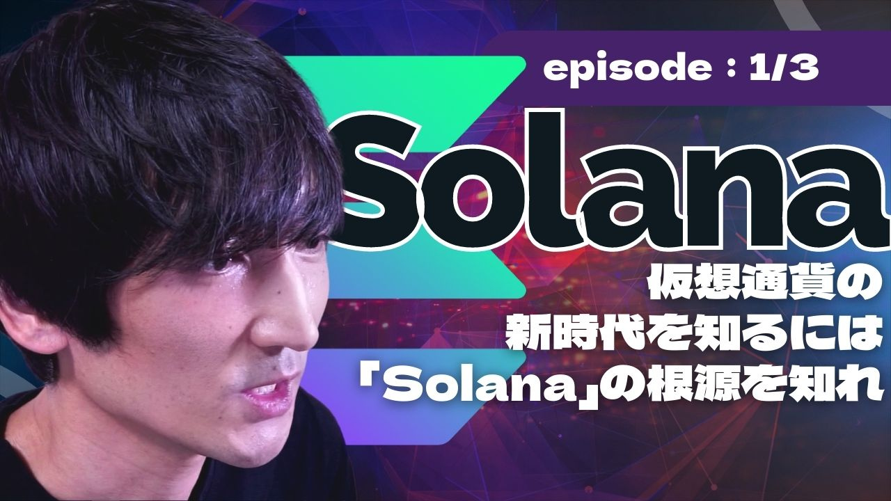 Solana について