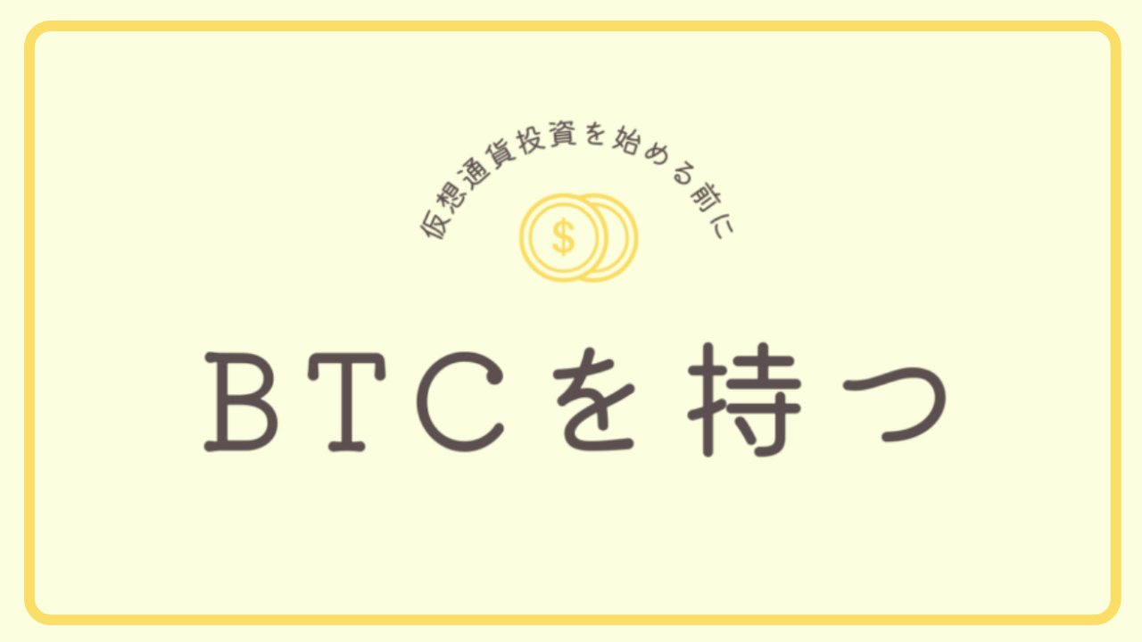 仮想通貨投資スタートのその前に