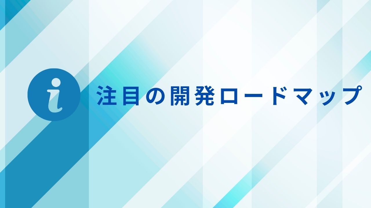開発ロードマップ（2023/12/4）