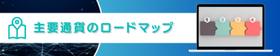 主要通貨のロードマップ