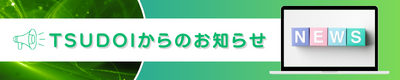 TSUDOIからのお知らせ