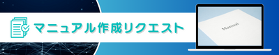 マニュアル作成リクエスト