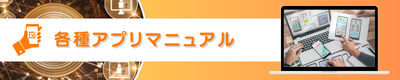 各種アプリマニュアル