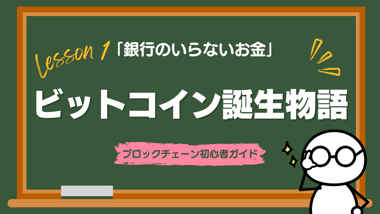Lesson1-2 ビットコイン誕生物語：謎の天才は、なぜ「銀行のいらないお金」を作ったのか？