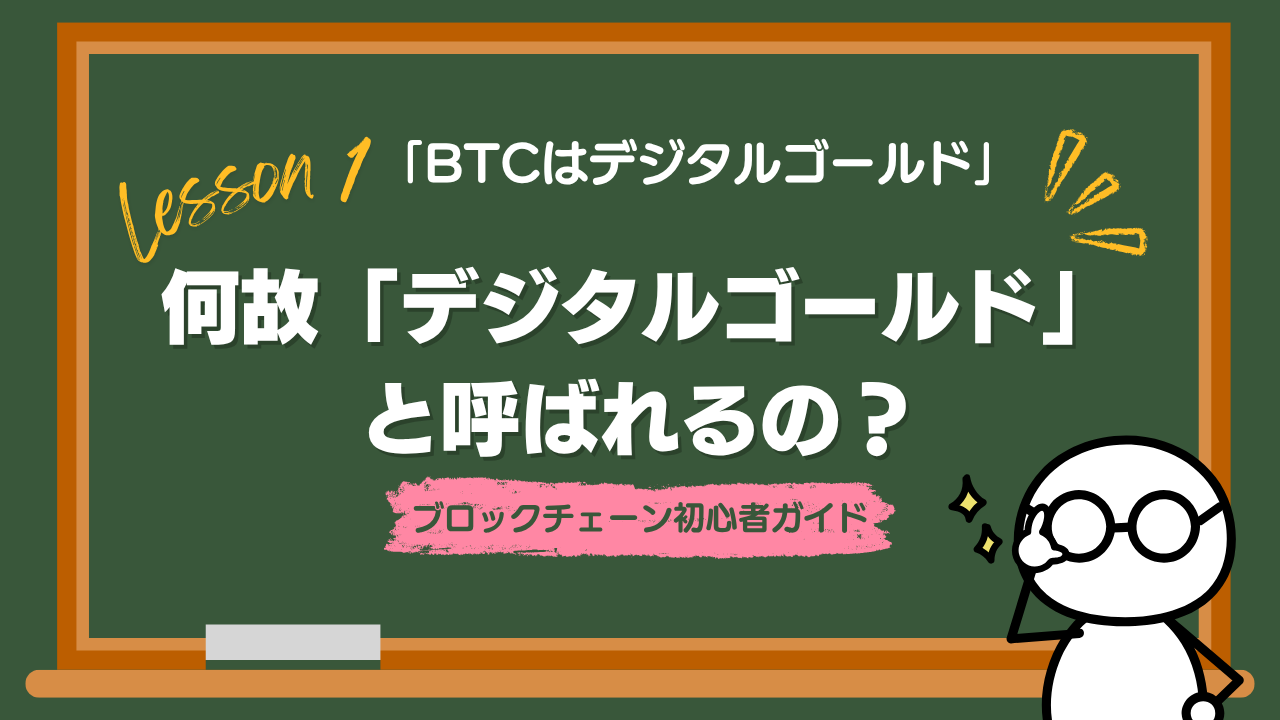 Lesson1-3 ビットコインはなぜ「デジタルゴールド」と呼ばれるの？