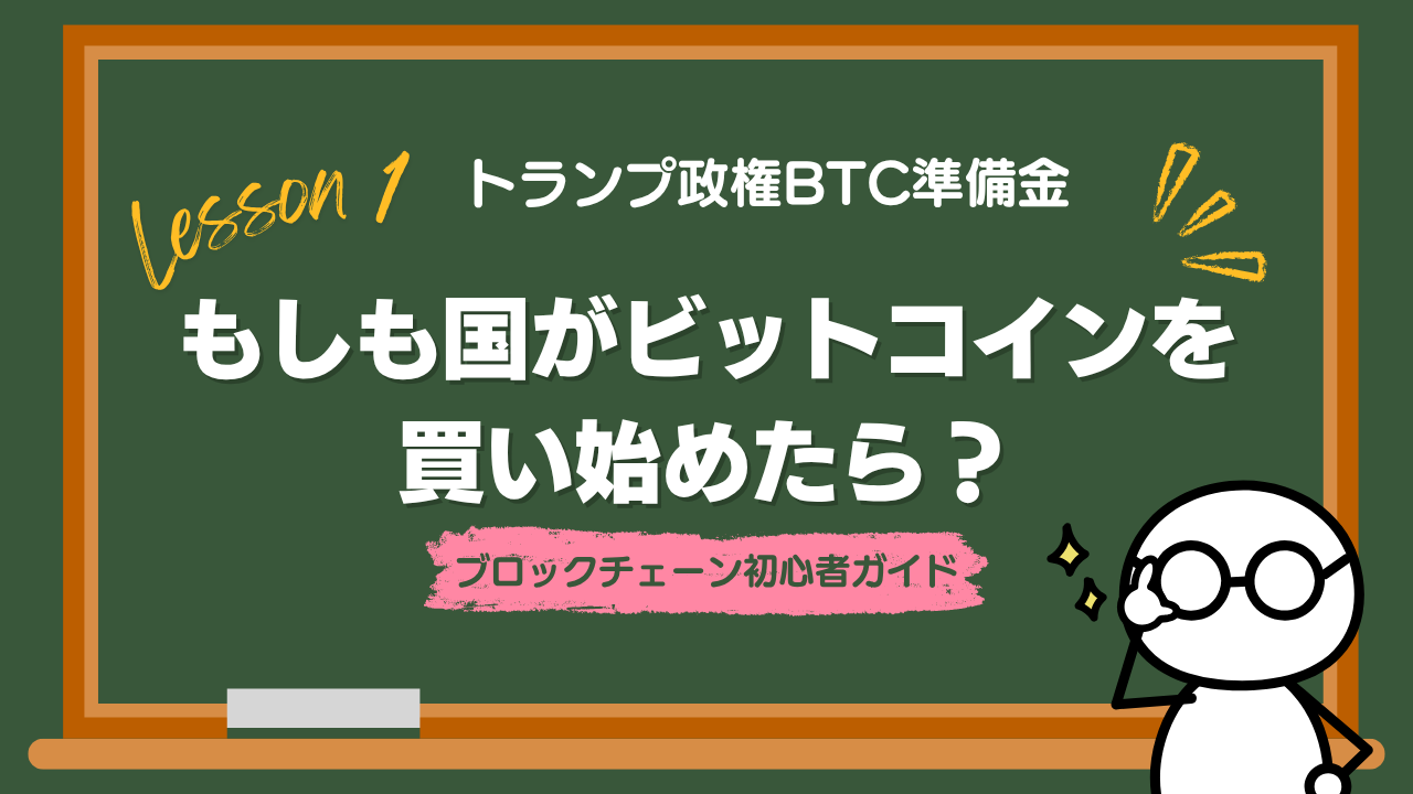 Lesson1-4 もしも国がビットコインを買い始めたら？