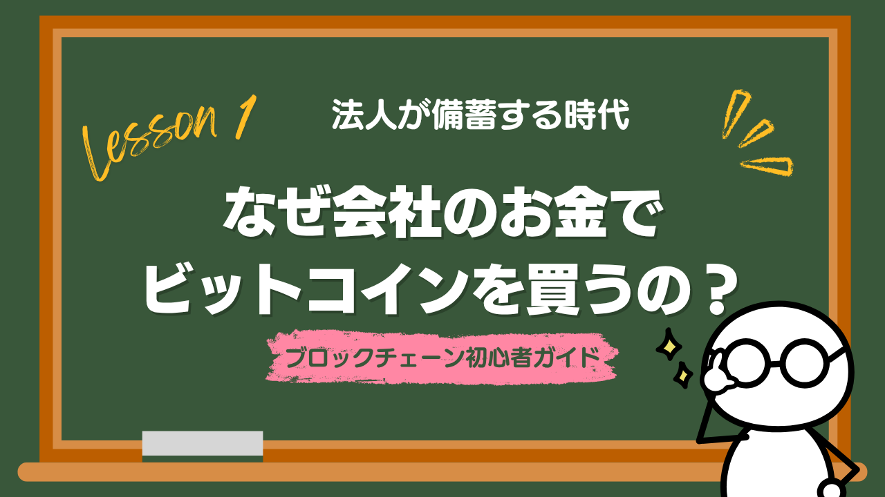 Lesson1-5 なぜ会社のお金でビットコインを買うの？