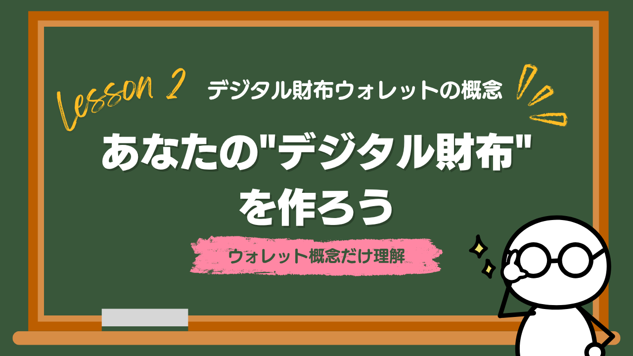 Lesson2-2 あなたの”デジタル財布”を作ろう