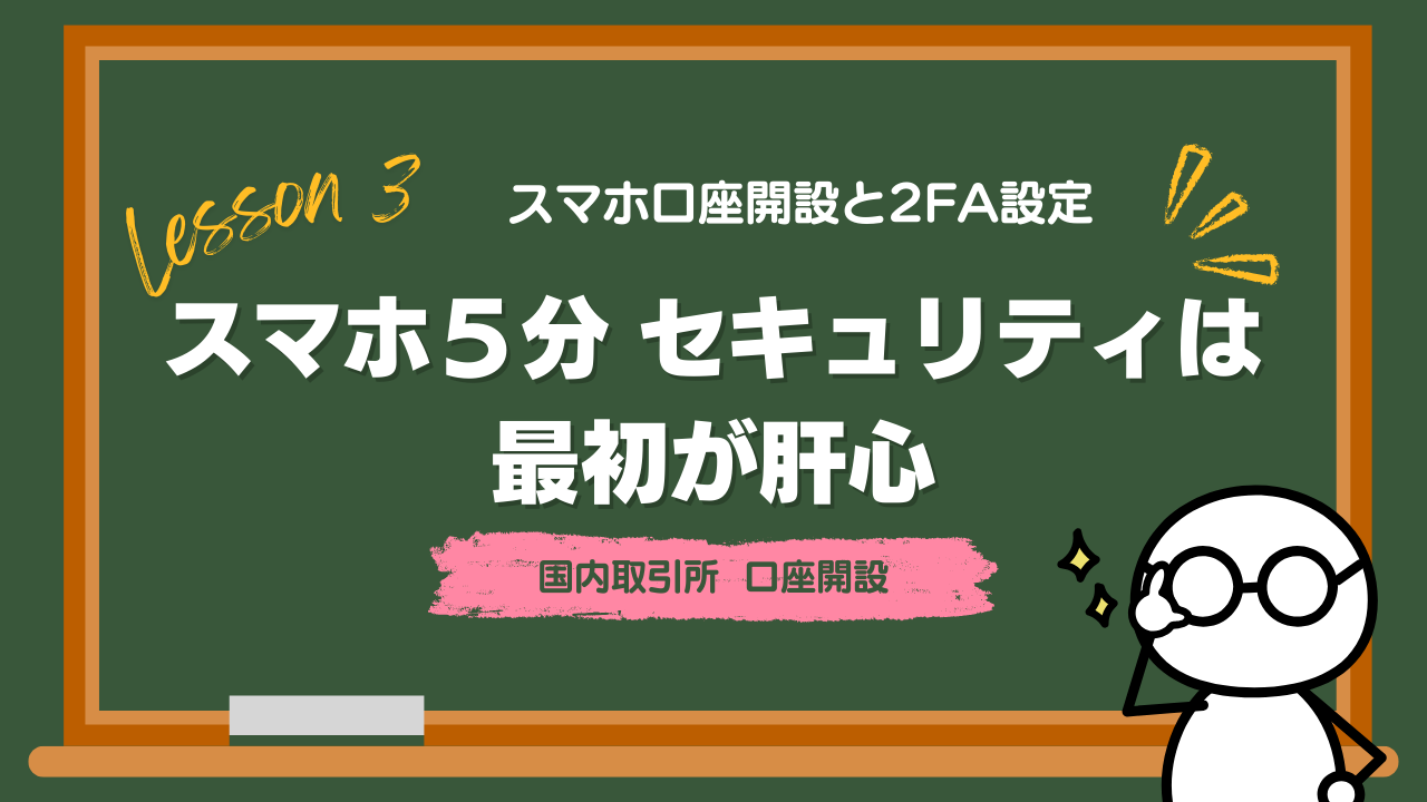 Chapter3-2_スマホ口座開設と2FA設定
