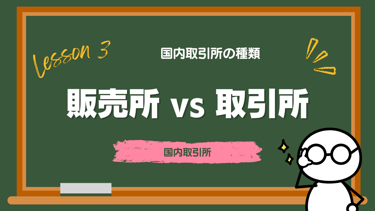Chapter3-3_販売所vs取引所