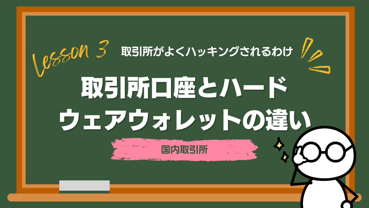 Lesson3-4_取引所ハッキングとHWウォレット