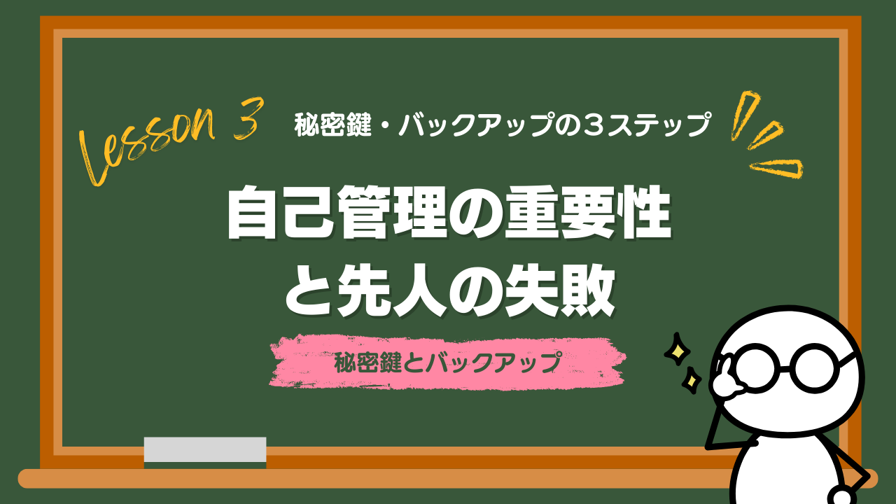 Lesson3-5_秘密鍵とバックアップ