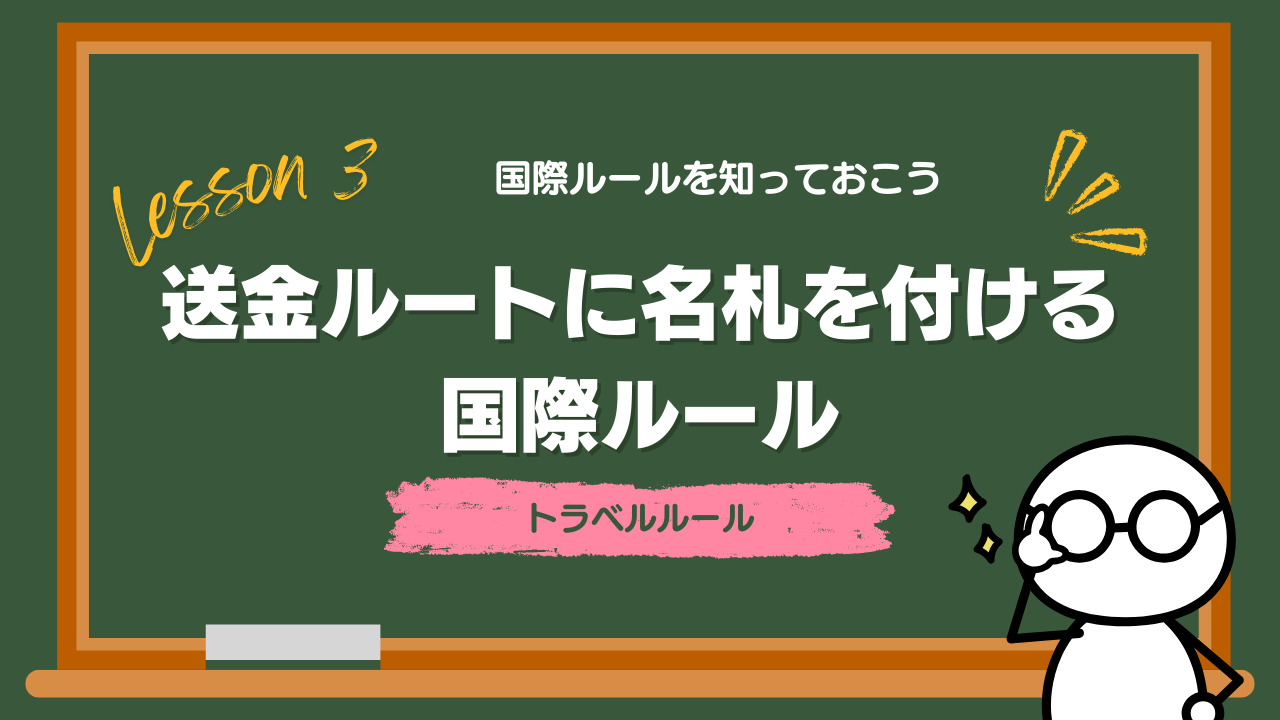 Lesson3-6_トラベルルール