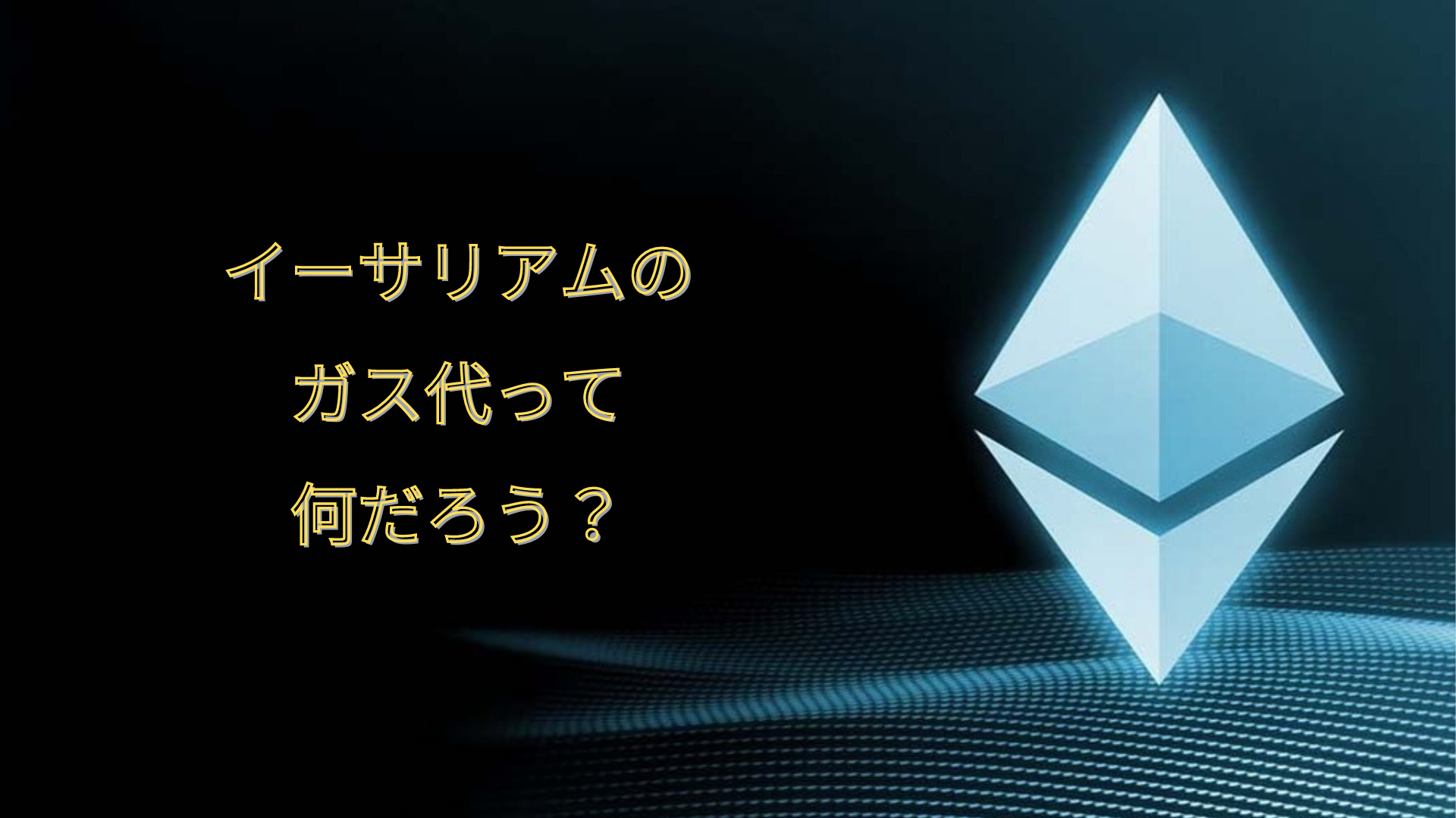 イーサリアムのガス代って何だろう？