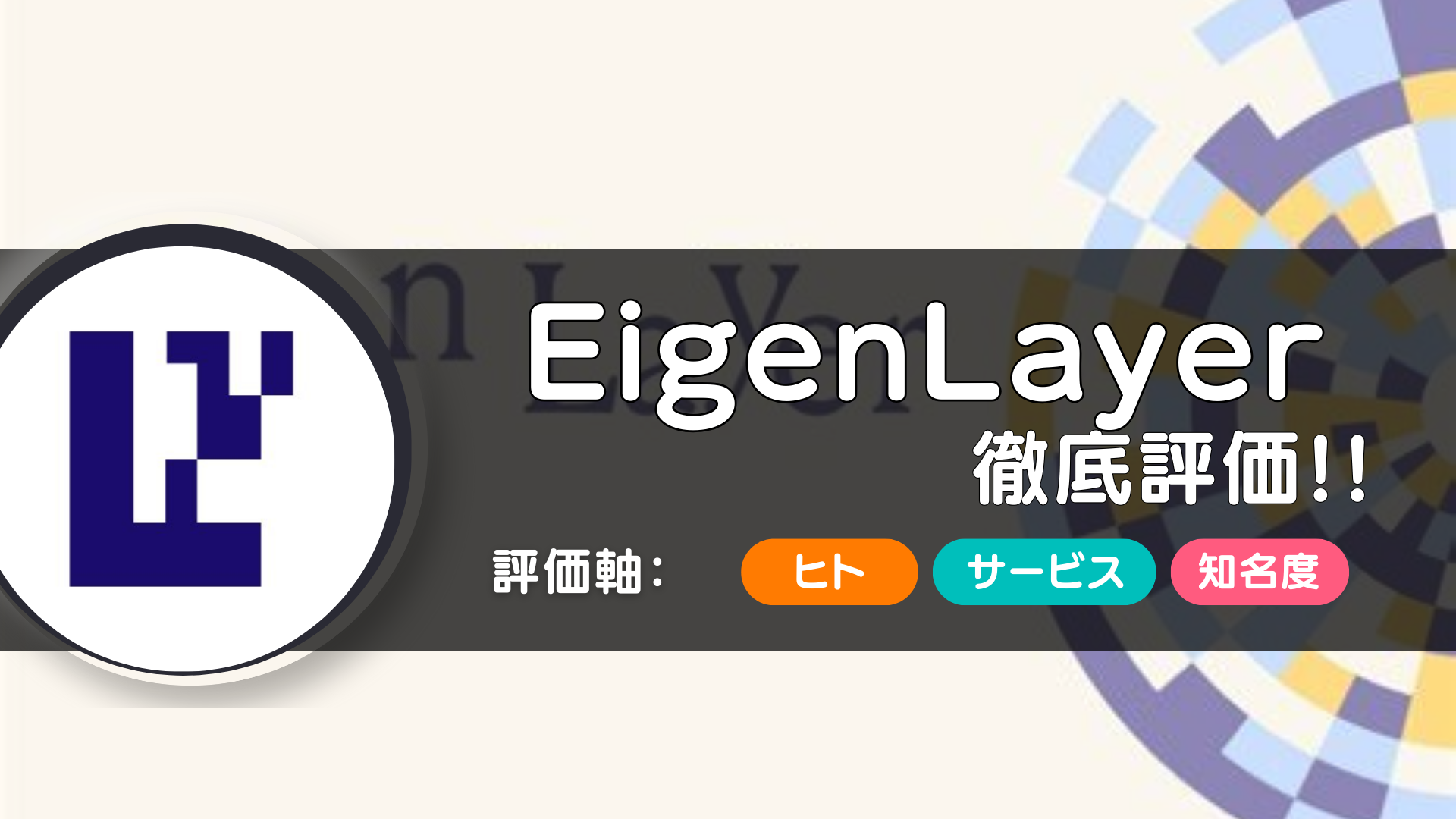 EigenLayer（アイゲンレイヤー）