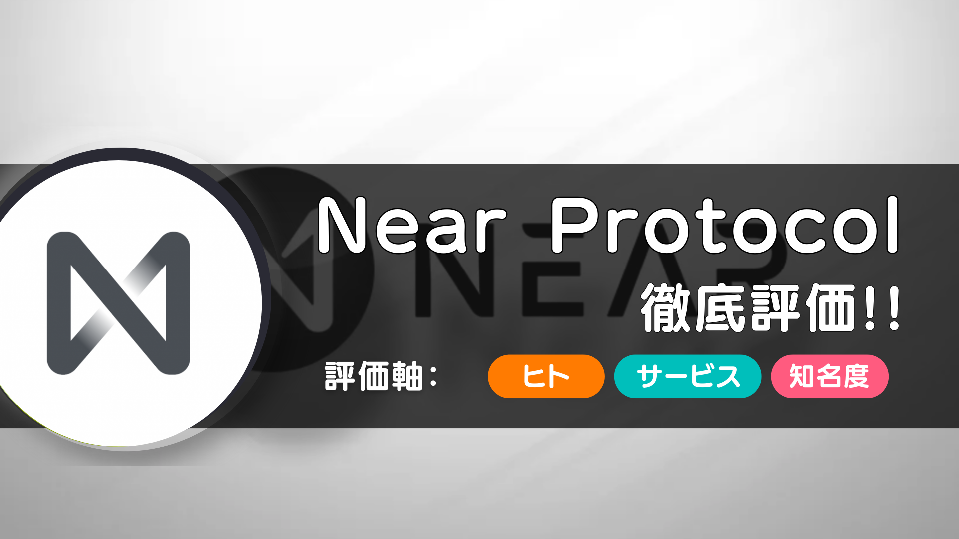 Near Protocol(ニアプロトコル)