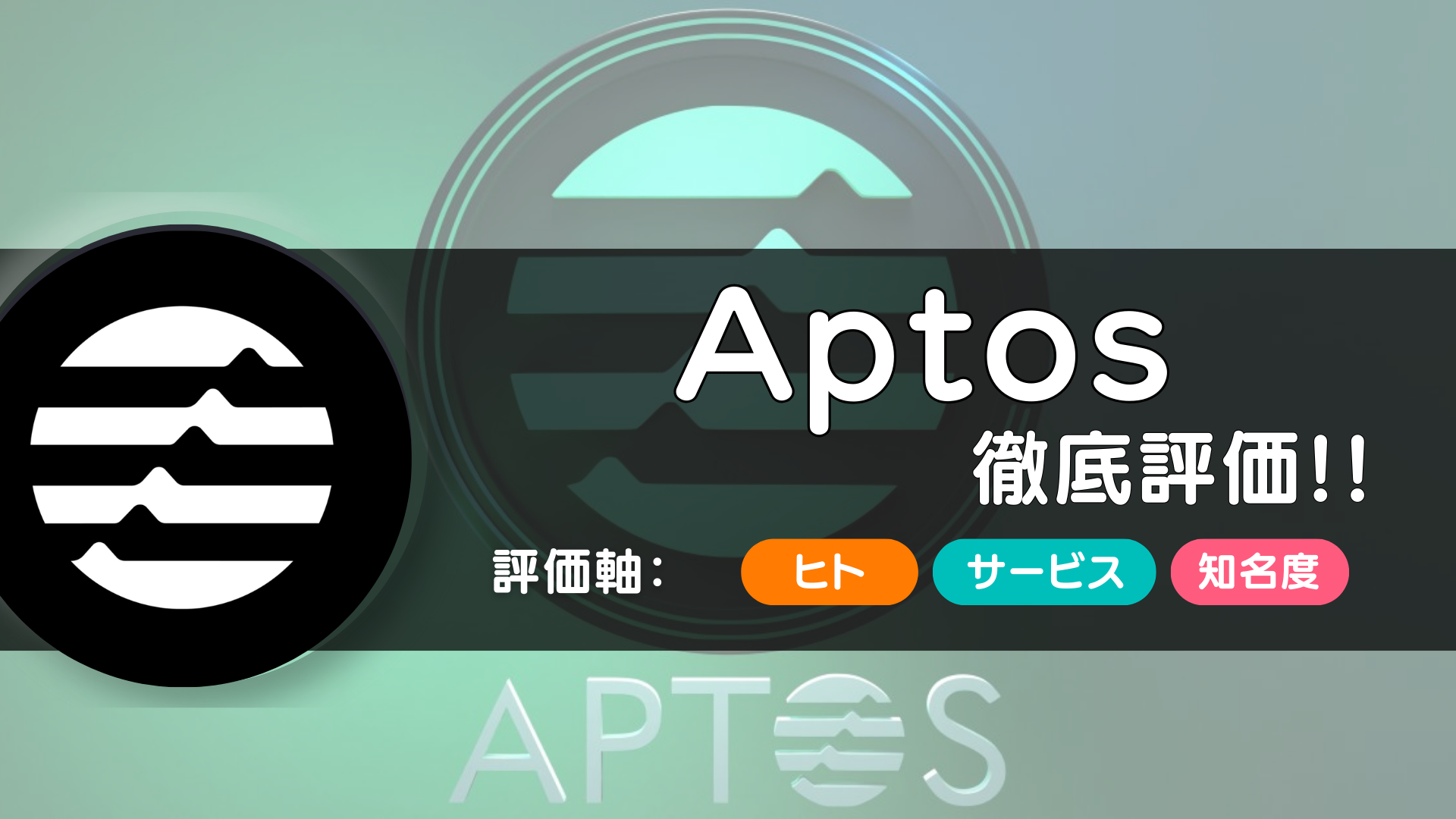 Aptos(アプトス)