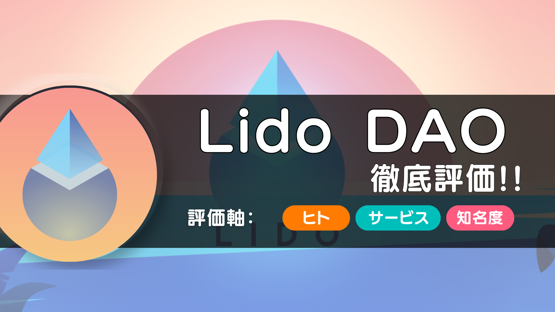 Lido DAO（リドダオ）