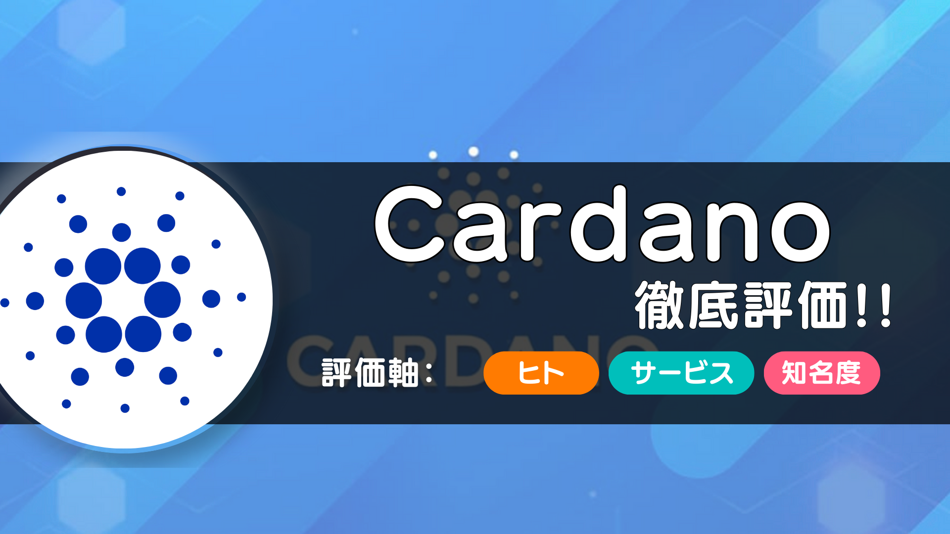 Cardano（カルダノ）