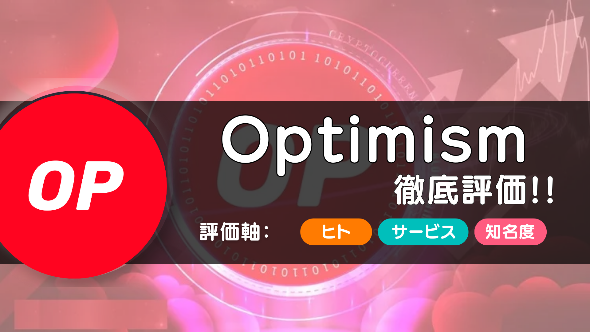 Optimism（オプティミズム）