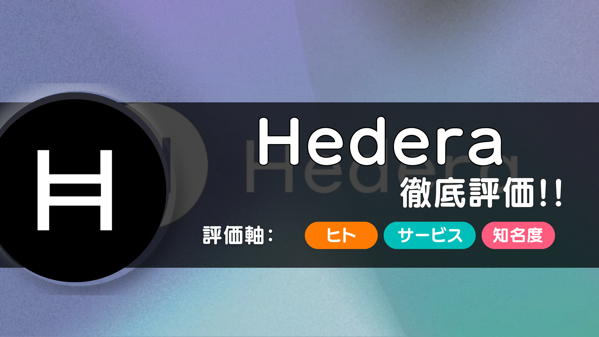 Hedera（ヘデラ）