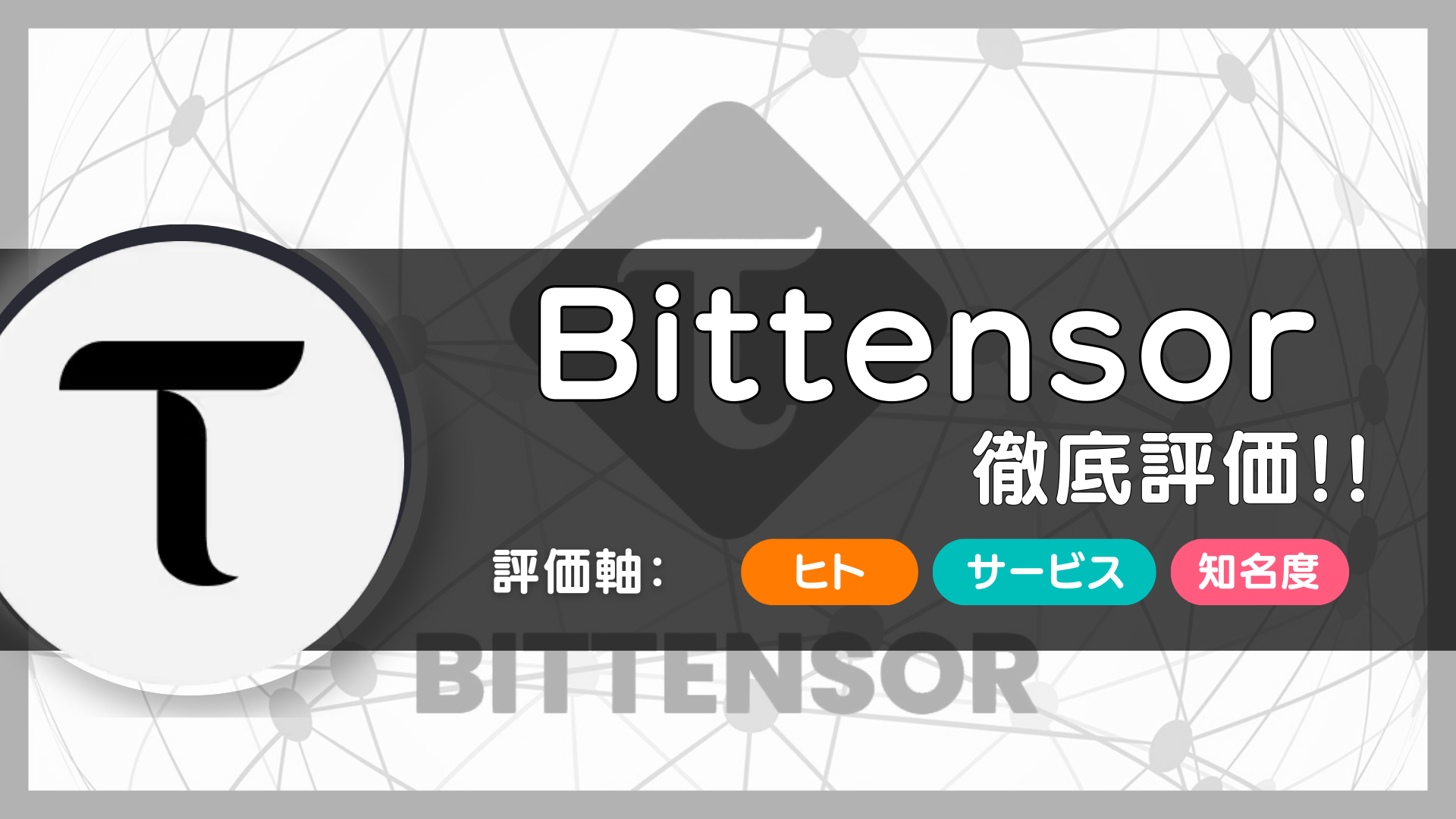 Bittensor（ビッテンサー）