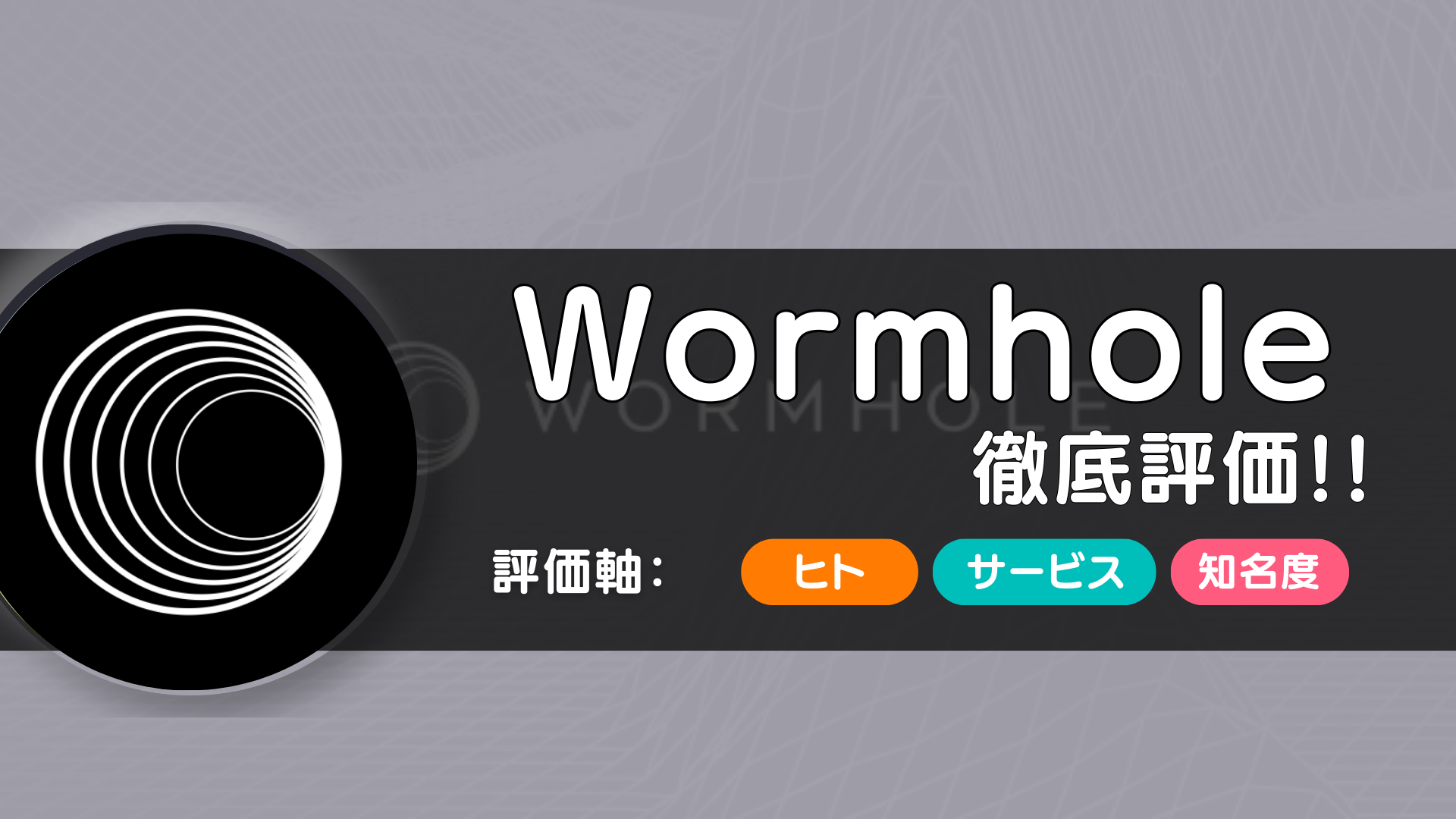 Wormhole（ワームホール）