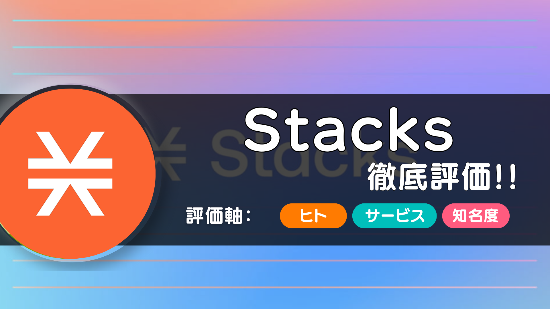 Stacks(スタックス)