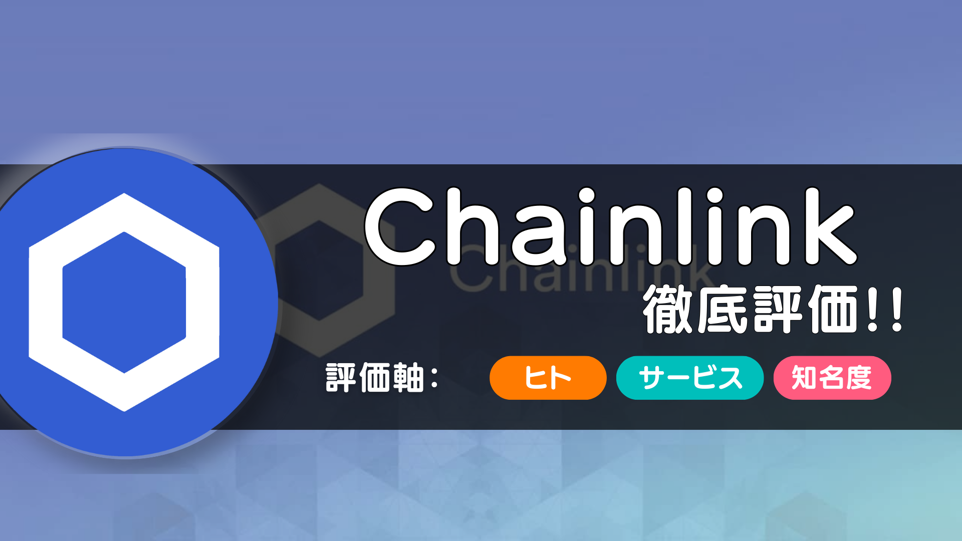 Chainlink（チェーンリンク）