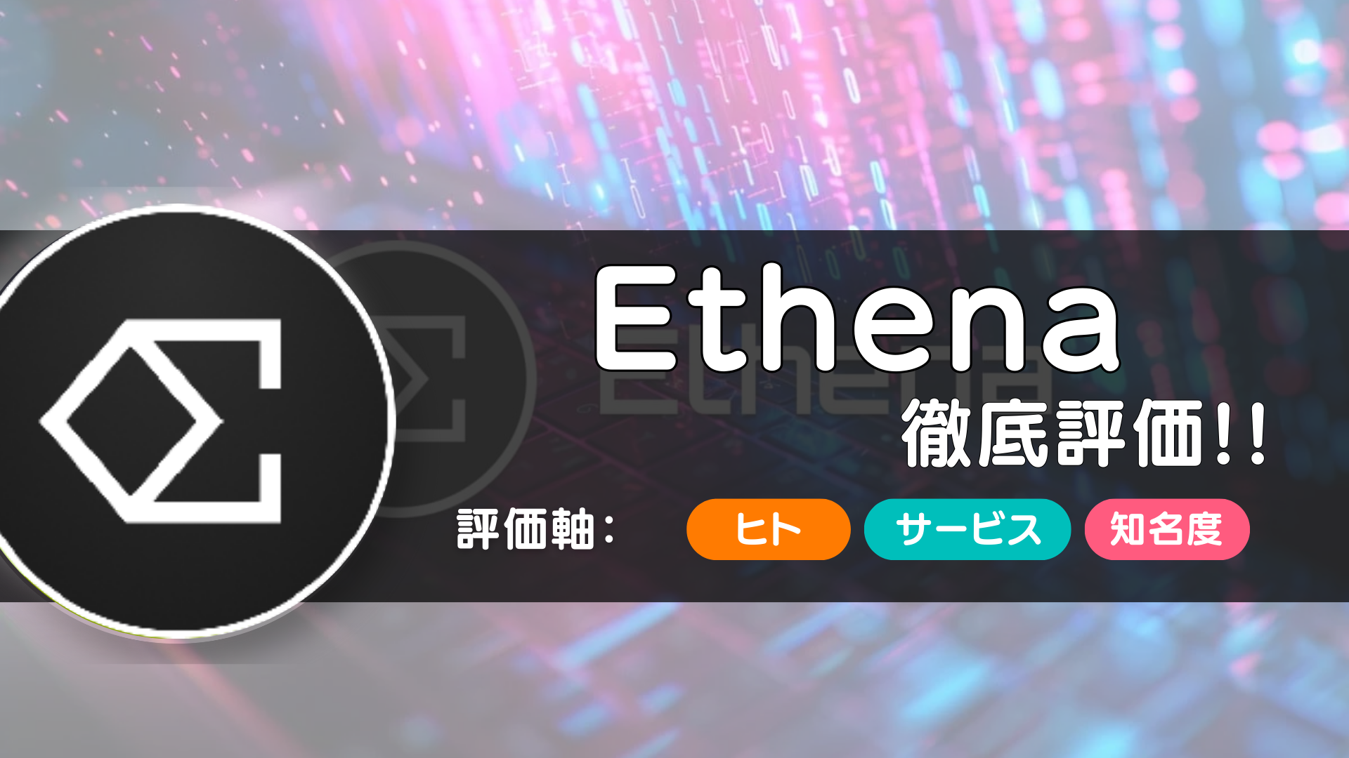 Ethena（エテナ）
