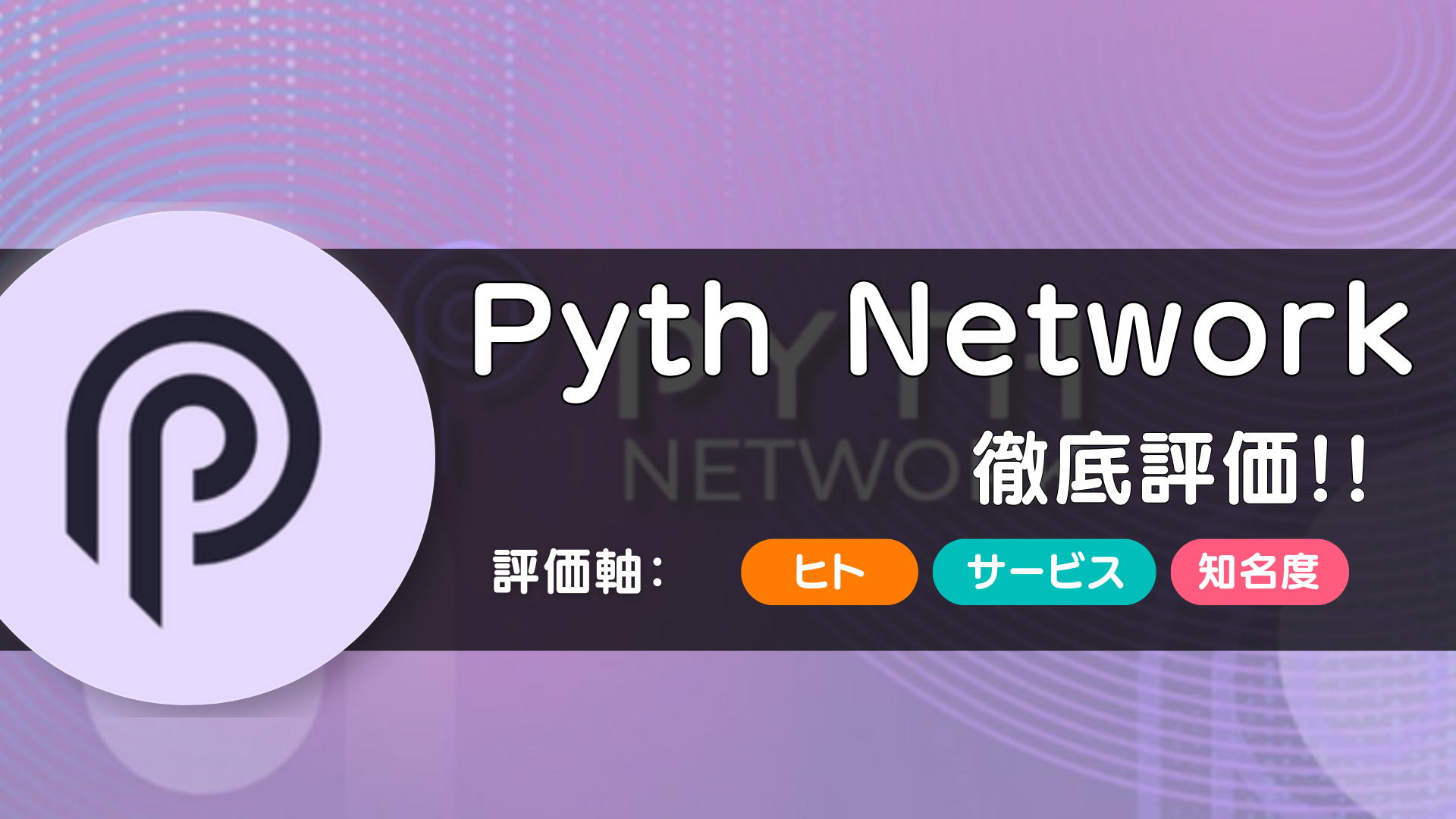 Pyth Network（ピスネットワーク）