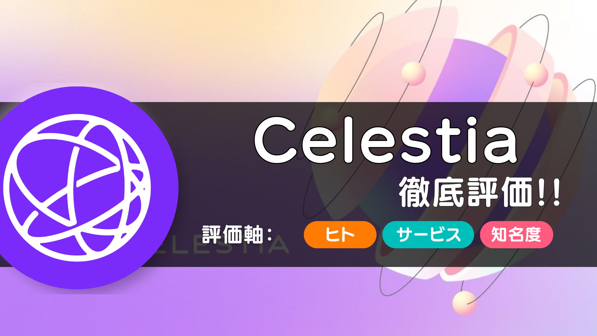 Celestia（セレスティア）